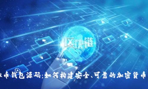 虚拟币钱包源码：如何构建安全、可靠的加密货币钱包