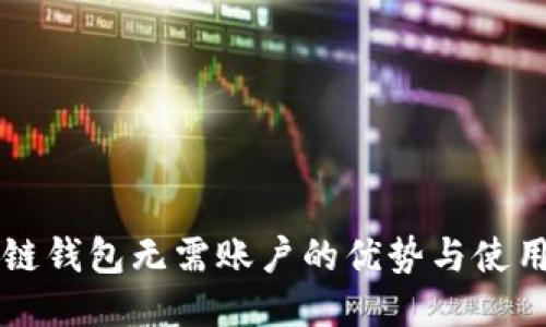 区块链钱包无需账户的优势与使用指南