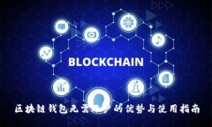 区块链钱包无需账户的优势与使用指南
