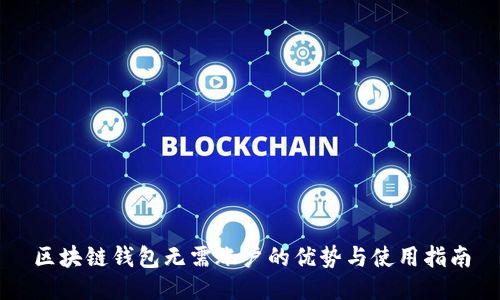 区块链钱包无需账户的优势与使用指南