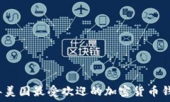  2023年美国最受欢迎的加密货币钱包排行