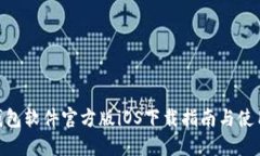 HH5钱包软件官方版iOS下载指南与使用技巧