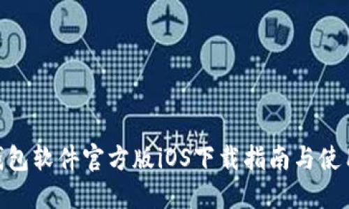 HH5钱包软件官方版iOS下载指南与使用技巧