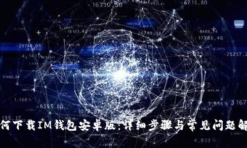 如何下载IM钱包安卓版：详细步骤与常见问题解答