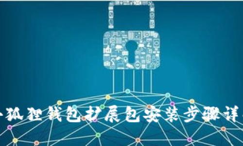 小狐狸钱包扩展包安装步骤详解