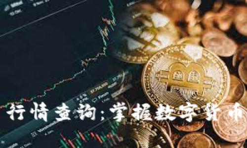 比特币交易行情查询：掌握数字货币市场的脉搏
