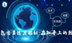 区块链钱包交易速度揭秘：在知乎上的热议与分