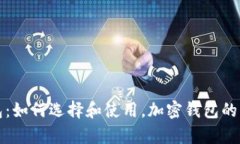 全面解析加密钱包：如何选择和使用，加密钱包