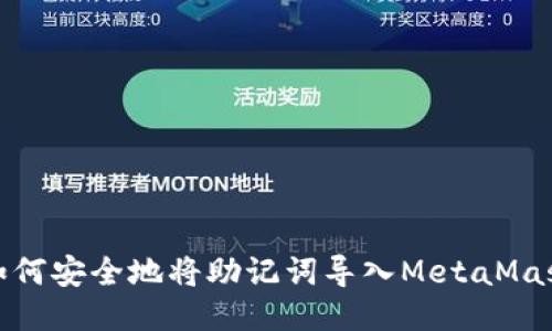 如何安全地将助记词导入MetaMask
