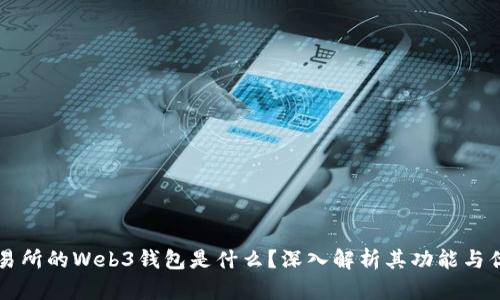 交易所的Web3钱包是什么？深入解析其功能与优势