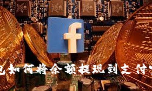 小狐狸钱包如何将余额提现到支付宝详细指南