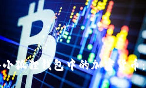如何获得小狐狸钱包中的加密货币：全面指南