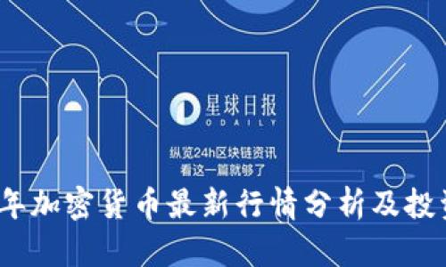 2023年加密货币最新行情分析及投资建议