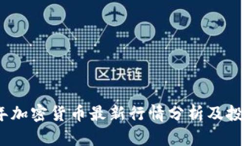 2023年加密货币最新行情分析及投资建议