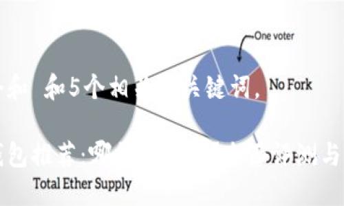 思考一个和 和5个相关的关键词。

区块链钱包推荐：哪种更好用？全面评测与选购指南