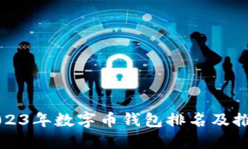2023年数字币钱包排名及推荐