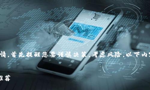 由于这涉及到金融、投资以及市场行情，首先提醒您要谨慎决策，考虑风险。以下内容仅作信息提供，并不构成投资建议。

和关键词：
欧意买什么币比较好？2023年最新推荐