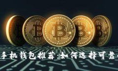 虚拟币手机钱包推荐：如何选择可靠的钱包？