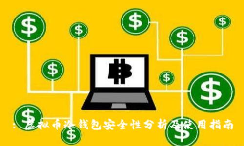 : 虚拟币冷钱包安全性分析及使用指南