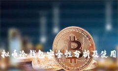 : 虚拟币冷钱包安全性分析及使用指南