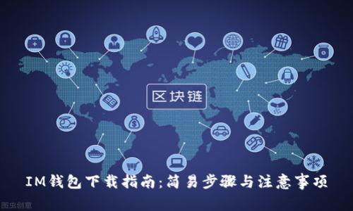 IM钱包下载指南：简易步骤与注意事项