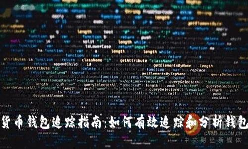 加密货币钱包追踪指南：如何有效追踪和分析钱包活动