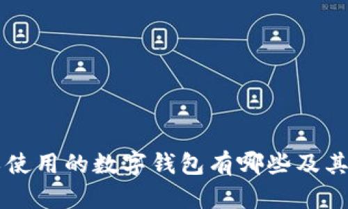 中国可以使用的数字钱包有哪些及其特点解析