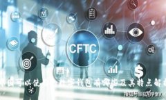 中国可以使用的数字钱包有哪些及其特点解析