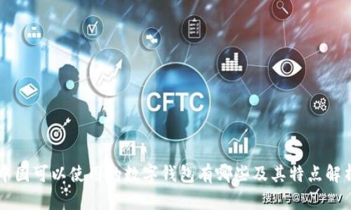 中国可以使用的数字钱包有哪些及其特点解析