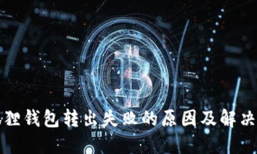 小狐狸钱包转出失败的原因及解决办法