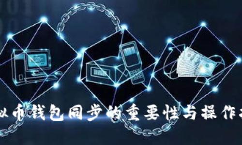 虚拟币钱包同步的重要性与操作指南