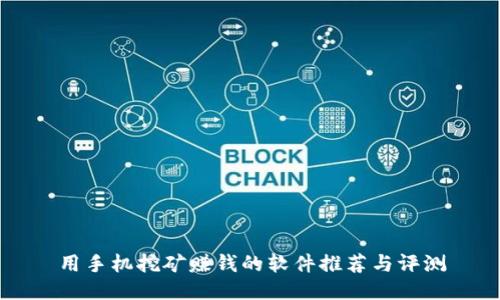 用手机挖矿赚钱的软件推荐与评测