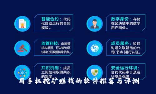 用手机挖矿赚钱的软件推荐与评测