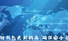 区块链钱包更新指南：确保安全与效率
