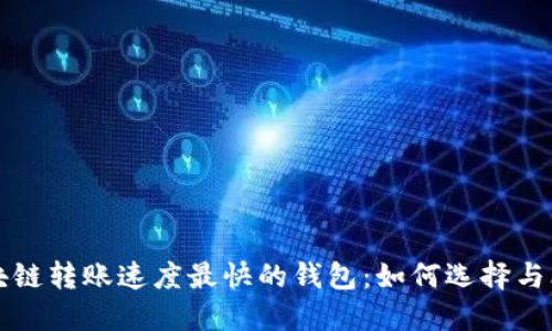 区块链转账速度最快的钱包：如何选择与比较