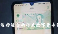 如何选择适合的小米数字货币钱包？
