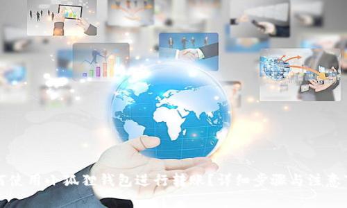 如何使用小狐狸钱包进行转账？详细步骤与注意事项