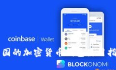 美国的加密货币钱包使用指南