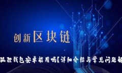 小狐狸钱包安卓能用吗？详细介绍与常见问题解