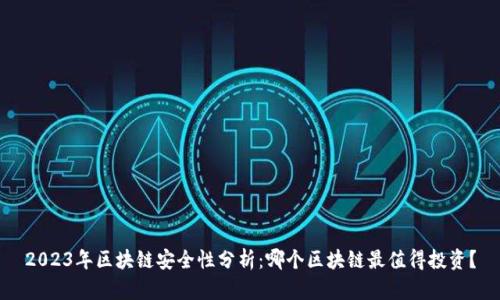 2023年区块链安全性分析：哪个区块链最值得投资？
