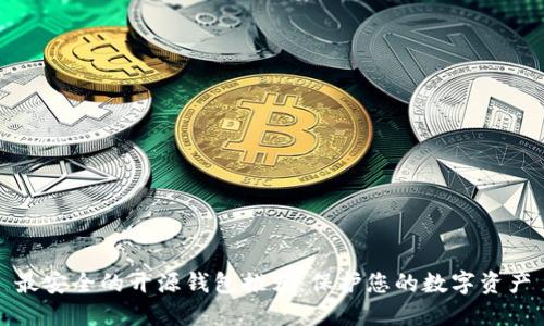 最安全的开源钱包推荐：保护您的数字资产