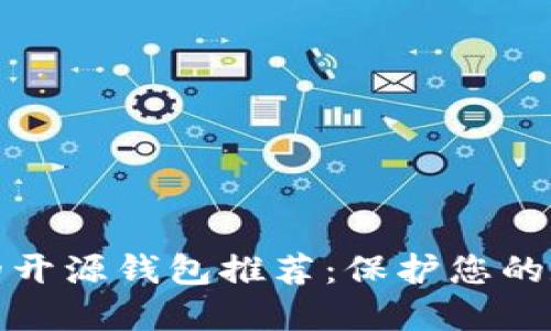 最安全的开源钱包推荐：保护您的数字资产