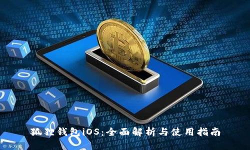狐狸钱包iOS：全面解析与使用指南
