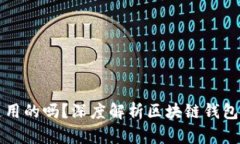 区块链钱包是通用的吗？深度解析区块链钱包的