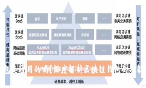 区块链钱包是通用的吗？深度解析区块链钱包的功能与适用性