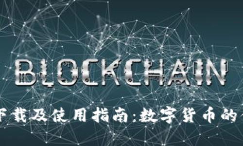 IM钱包下载及使用指南：数字货币的便捷之路