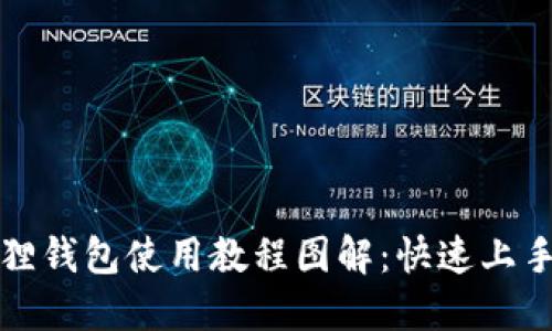 小狐狸钱包使用教程图解：快速上手指南