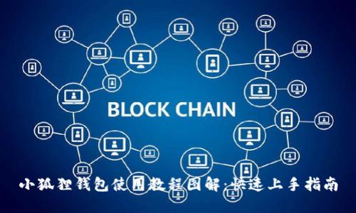 小狐狸钱包使用教程图解：快速上手指南