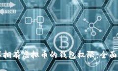 怎样拥有虚拟币的钱包权限：全面指南