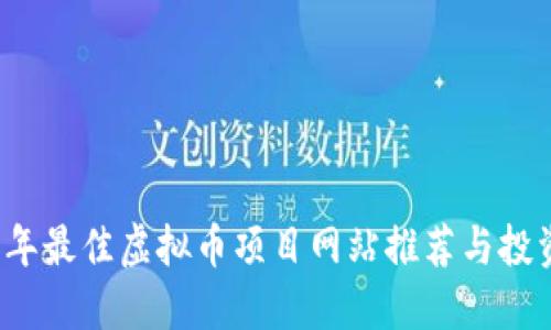 2023年最佳虚拟币项目网站推荐与投资指南